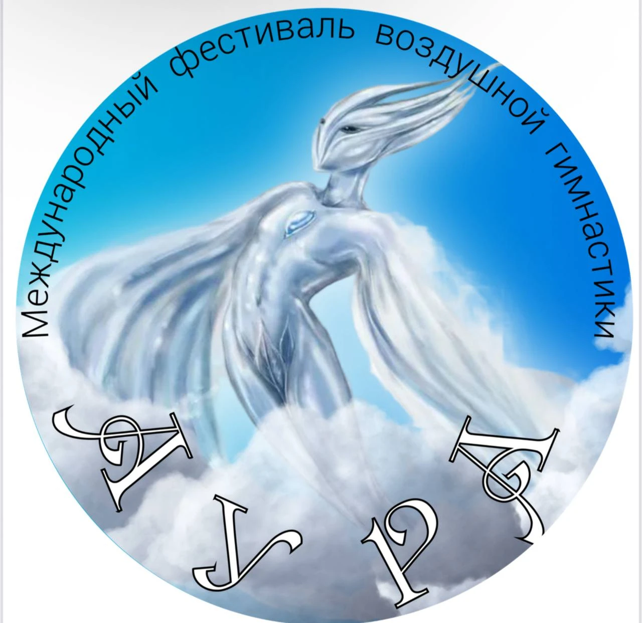 Международный фестиваль воздушной гимнастики "Аура"