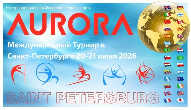 Международный турнир "Aurora Global 2026"