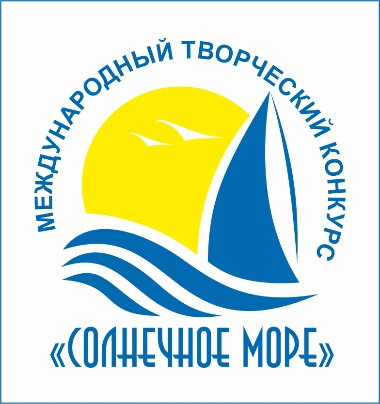 Международный творческий конкурс "Солнечное море"