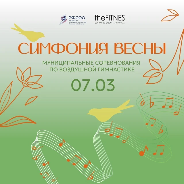 Муниципальные соревнования по воздушной гимнастике "Симфония весны"