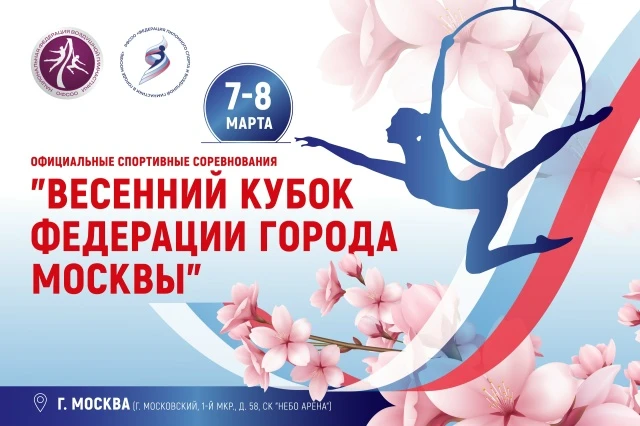 Официальные спортивные соревнования "Весенний Кубок Федерации города Москвы"