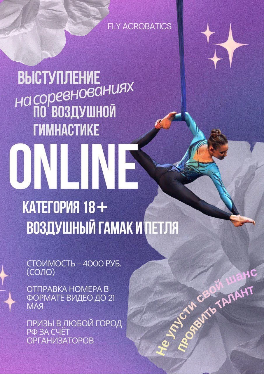 Online открытый турнир по воздушной акробатике в гамаках "Fly Acrobatics" (формат для категории 18+)