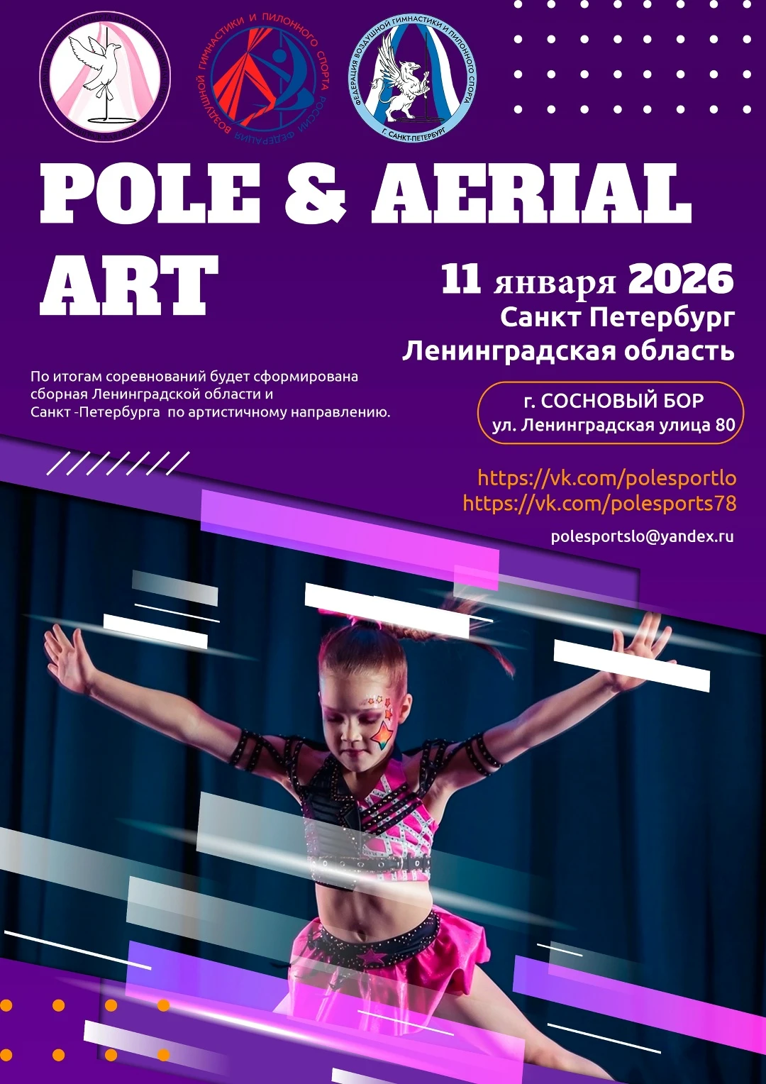 Отборочные соревнования по Ленинградской области по артистичному направлению