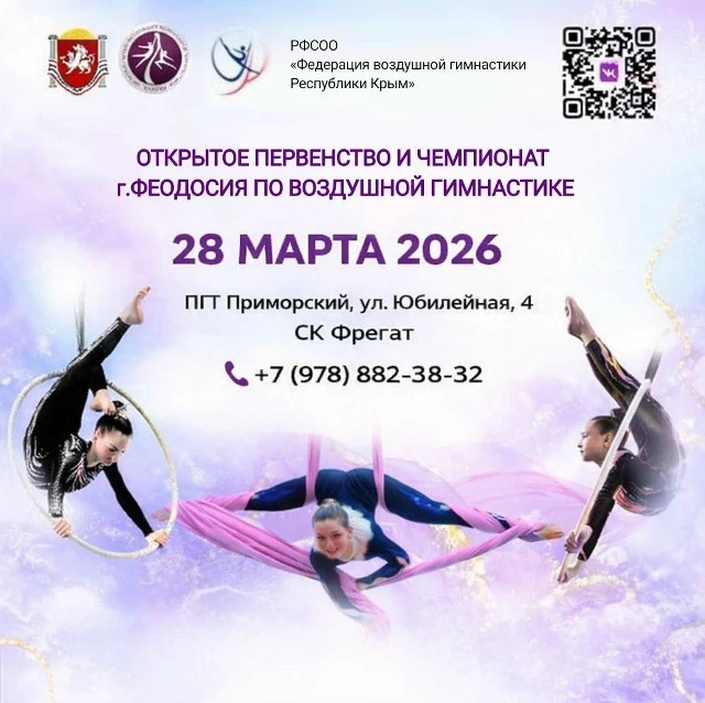 Открытое Первенство и Чемпионат города Феодосия по воздушной гимнастике