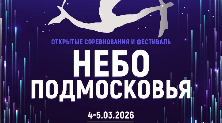 Открытые соревнования и фестиваль "Небо Подмосковья"