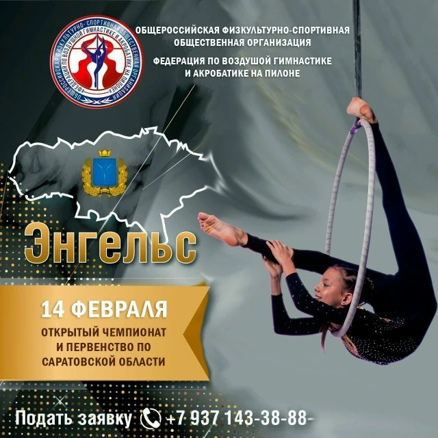 Открытый Чемпионат и Первенств по воздушной гимнастике и акробатике на пилоне по Саратовской обл.