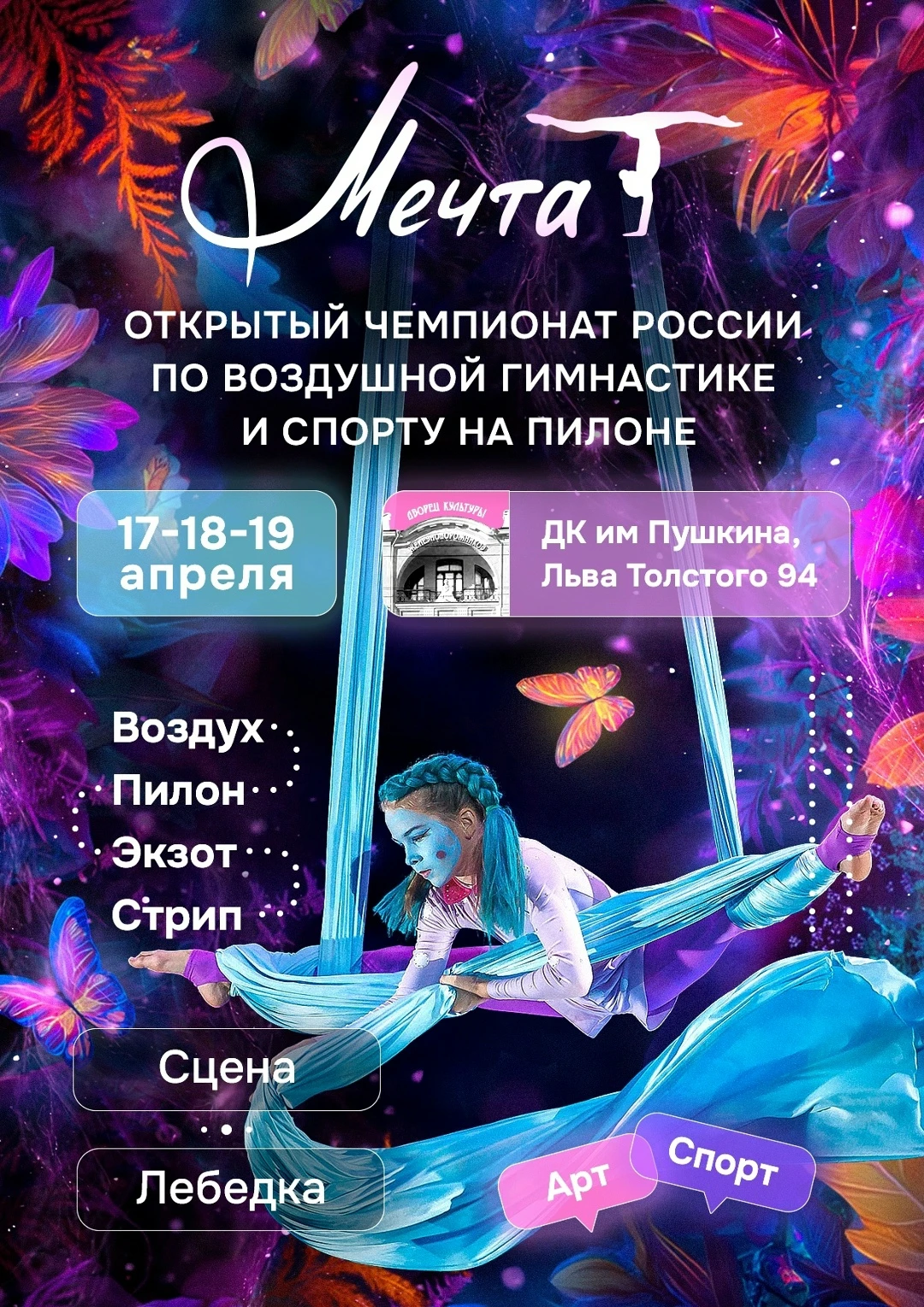 Открытый чемпионат России по воздушной гимнастике и спорту на пилоне "Мечта"