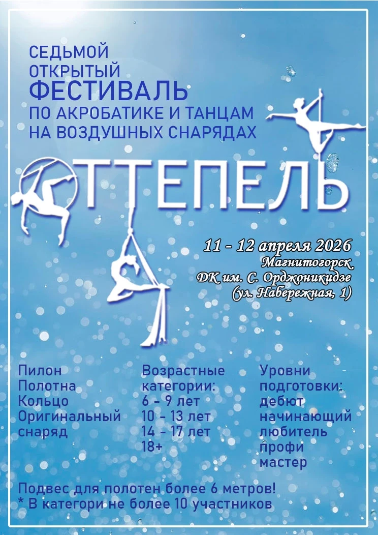 Открытый фестиваль по акробатике и танцам на воздушных снарядах "Оттепель"