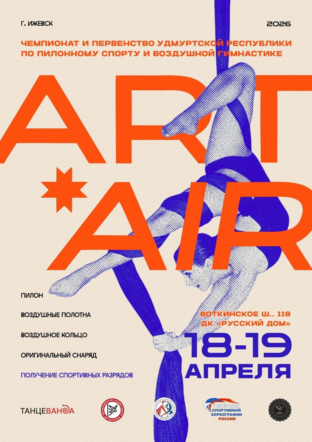 Первенство и Чемпионат Удмуртской республики по пиллоному спорту и воздушной гимнастике "ARTAIR"