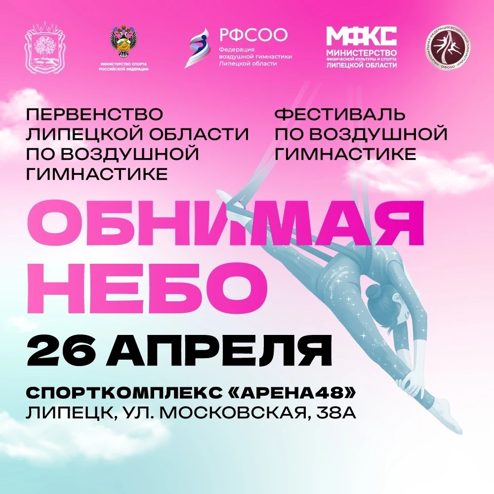 Первенство Липецкой области и фестиваль по воздушной гимнастике "Обнимая небо"