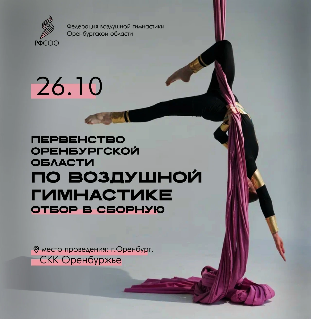 Первенство Оренбургской области по воздушной гимнастике