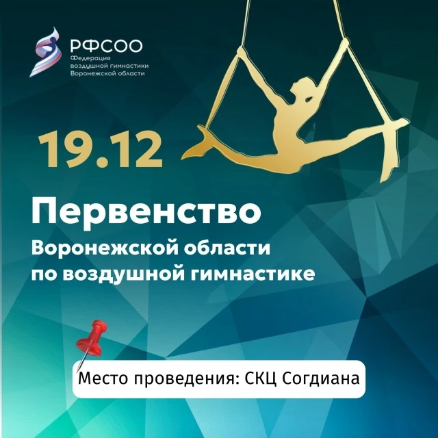 Первенство Воронежской области по воздушной гимнастике