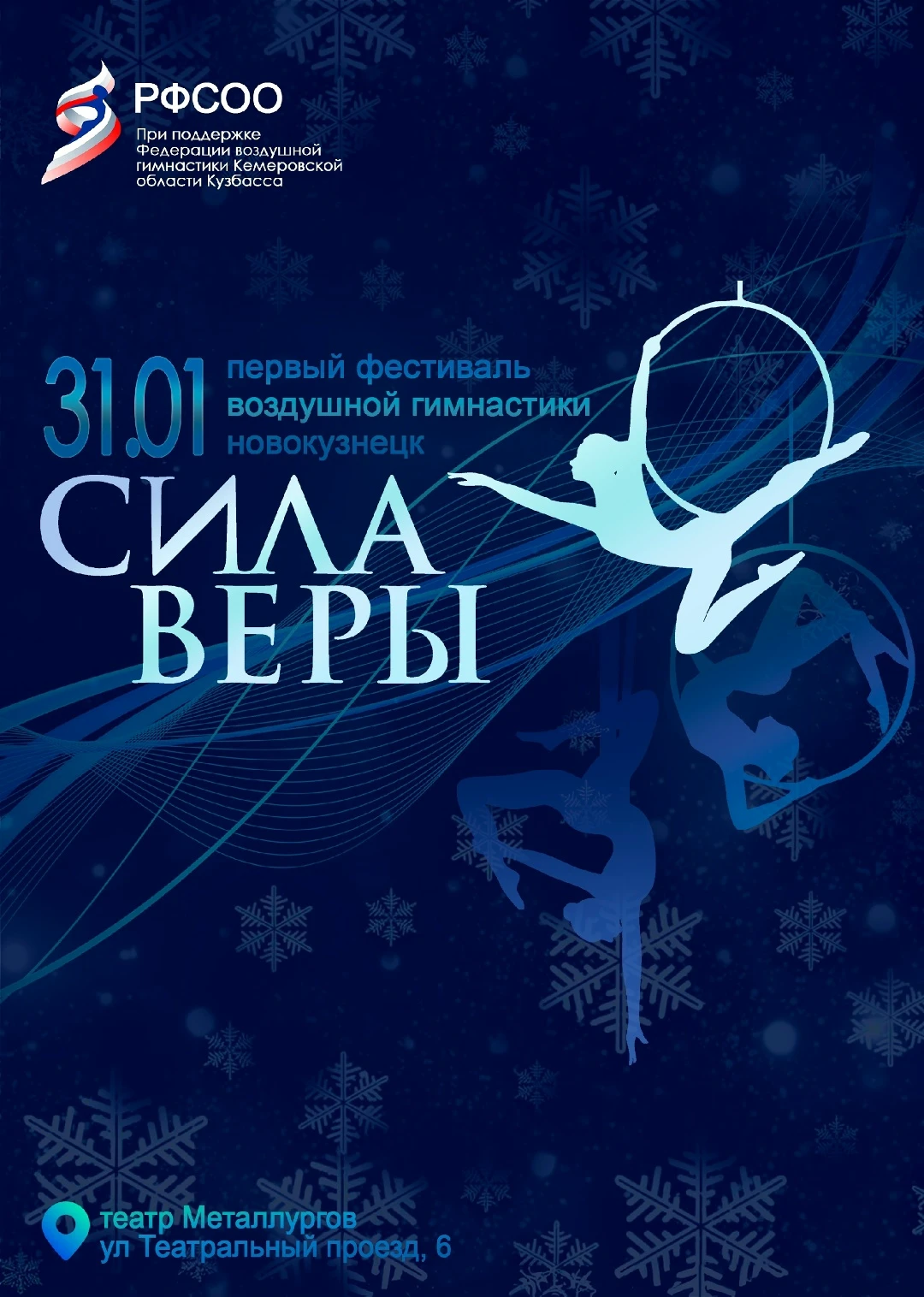 Первый фестиваль воздушной гимнастики "Сила веры"