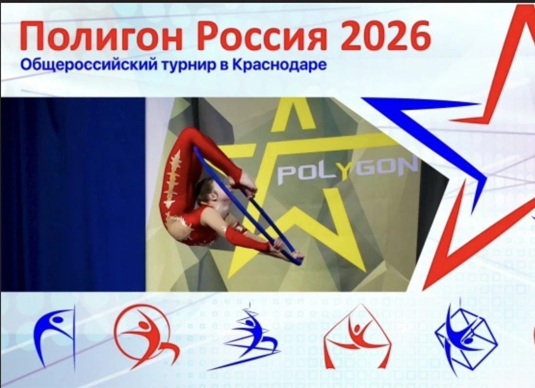 Полигон Россия 2026