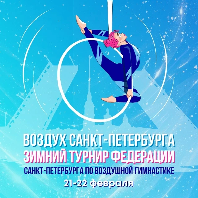 Региональные соревнования по воздушной гимнастике "Воздух Санкт-Петербурга 2026"; открытые соревнования "Зимний турнир федерации"