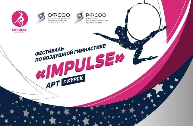 Региональный фестиваль по воздушной гимнастке "Impulse"