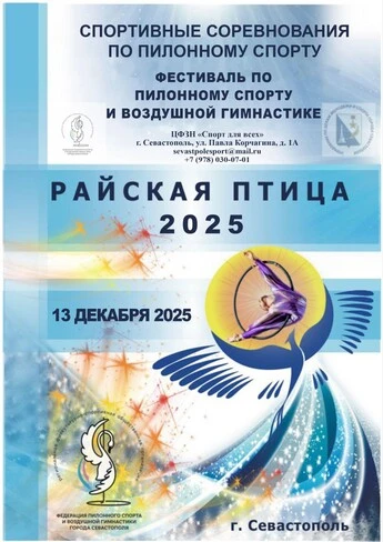 Соревнования по пиленому спорту и воздушной гимнастике "Райская птица"