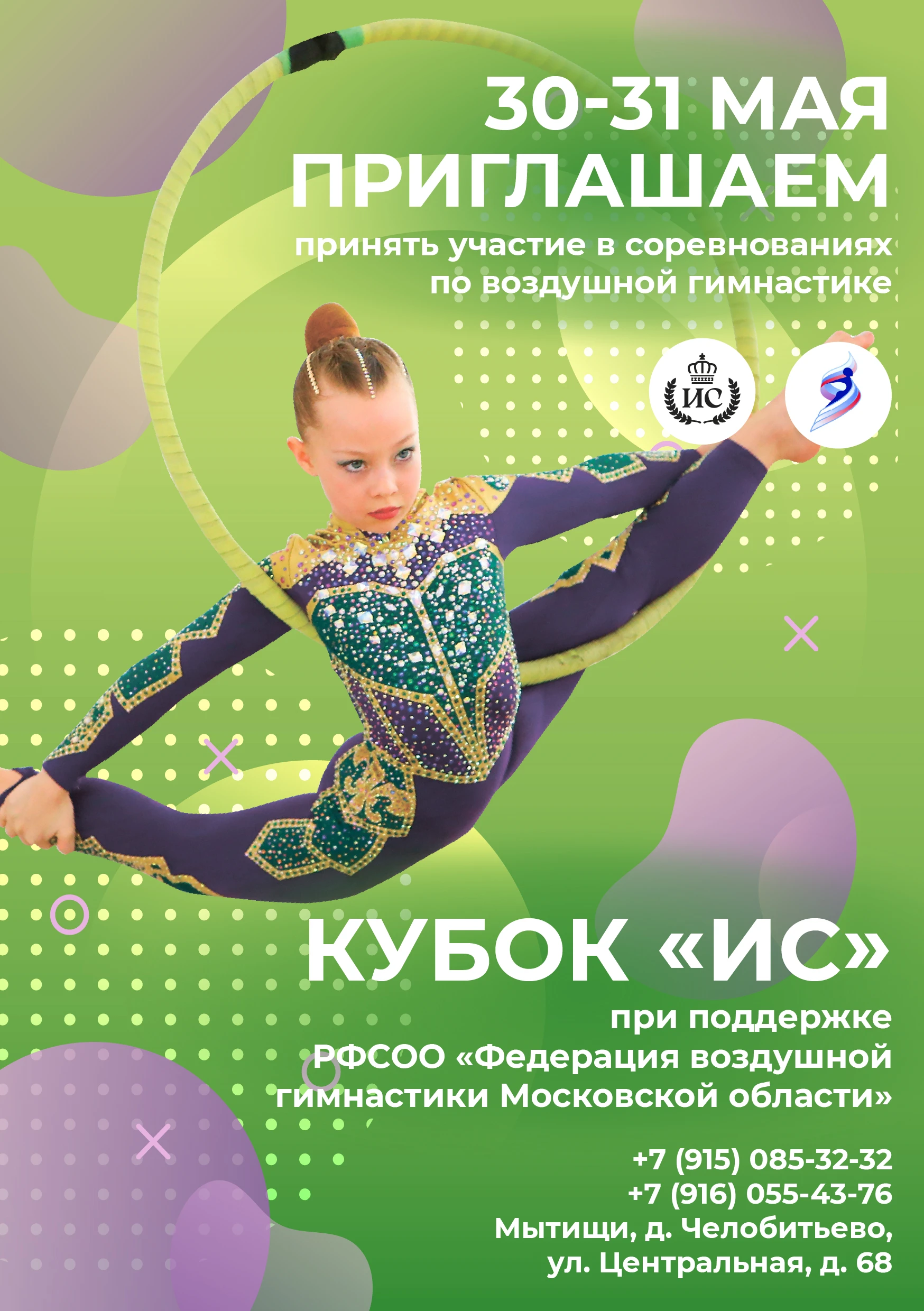 Соревнования по воздушной гимнастике "Кубок ИC"