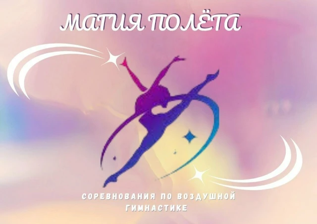 Соревнования по воздушной гимнастике "Магия полёта"