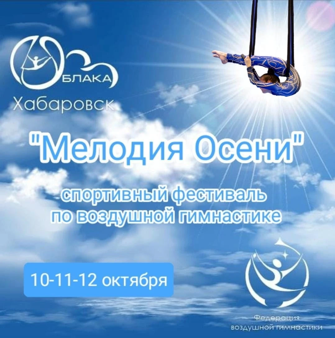 Спортивный фестиваль по воздушной гимнастике "Мелодия осени"