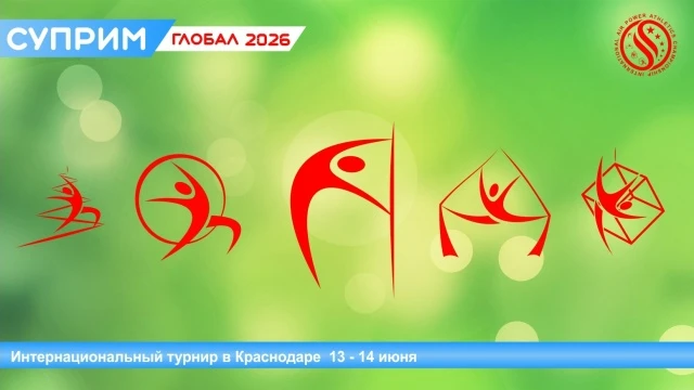 Суприм Глобал 2026