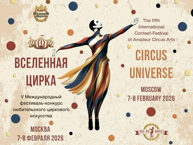 V Юбилейный международный цирковой фестиваль-конкурс “Вселенная цирка”