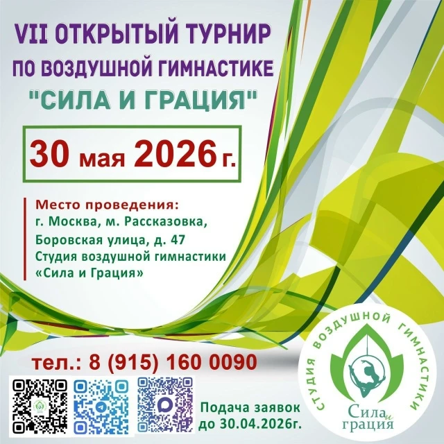 VII Открытый турнир по воздушной гимнастике "Сила и Грация"