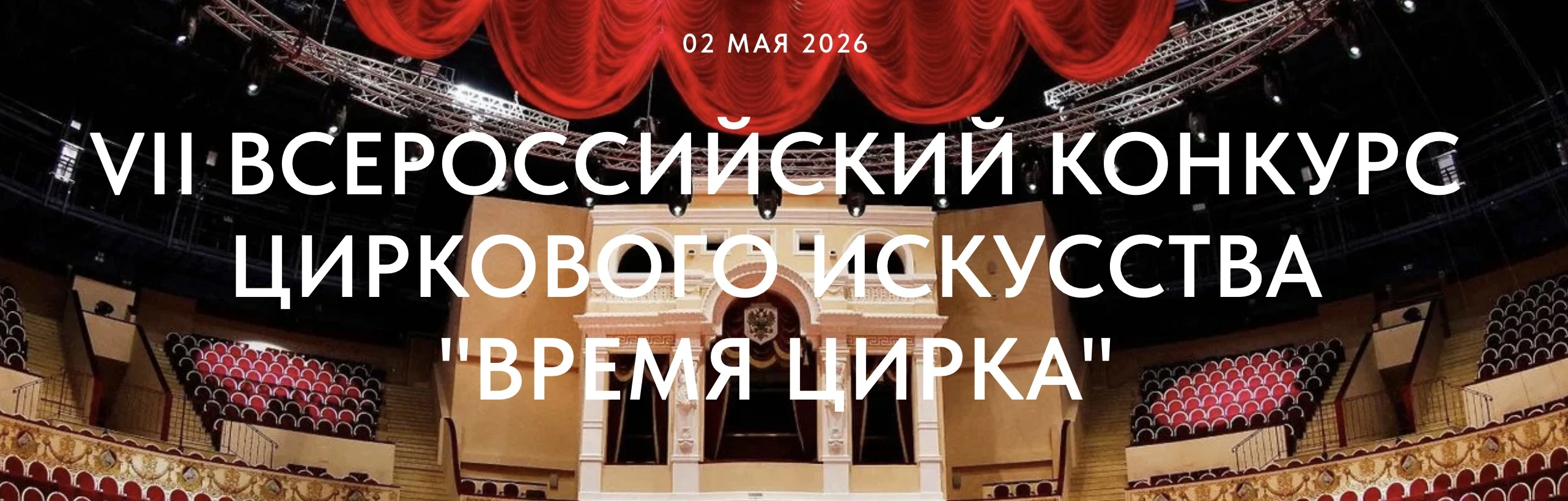 VII открытый всероссийский конкурс-фестиваль цирковых искусств "Время цирка"