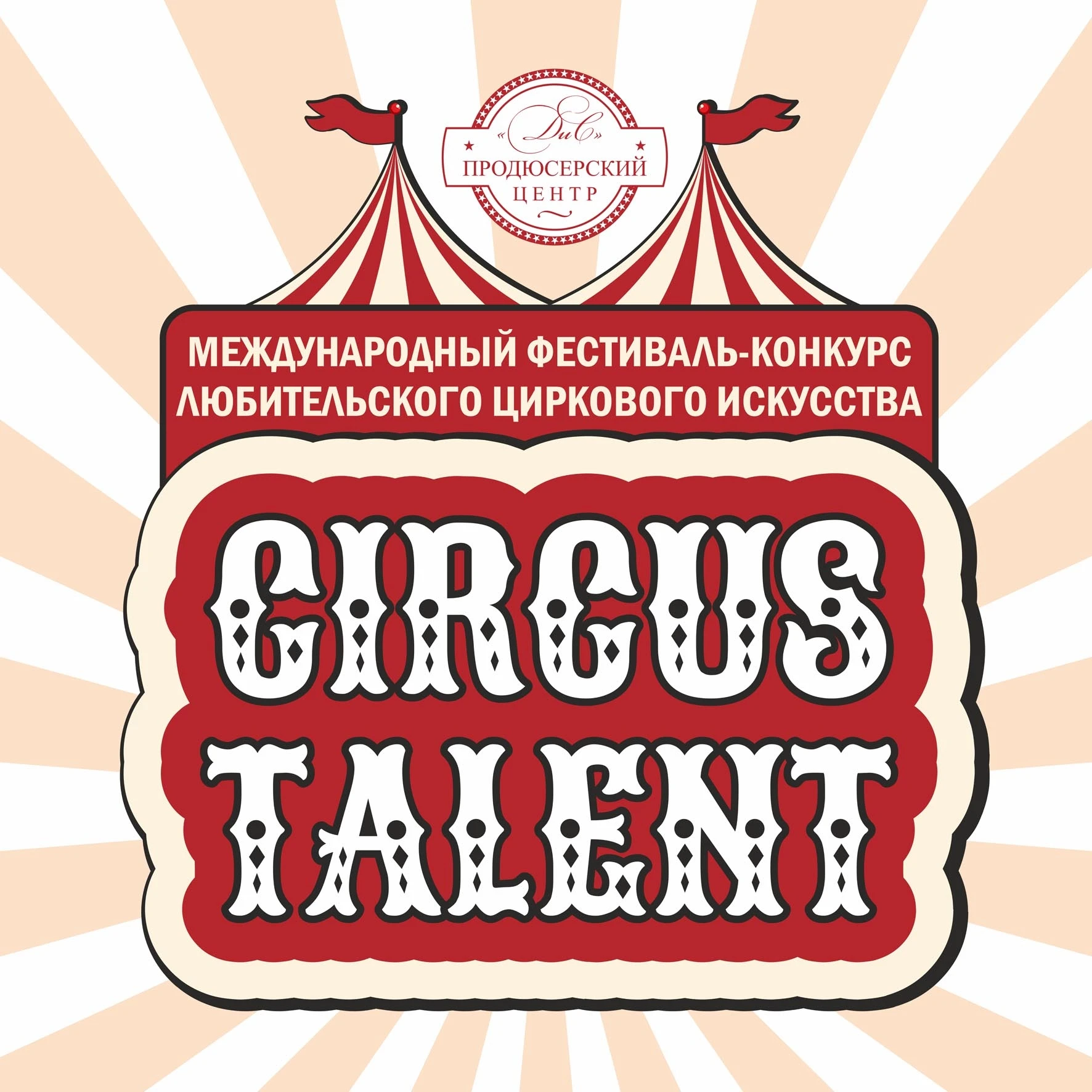 VIII Международный фестиваль-конкурс любительского циркового искусства "Circus Talent"