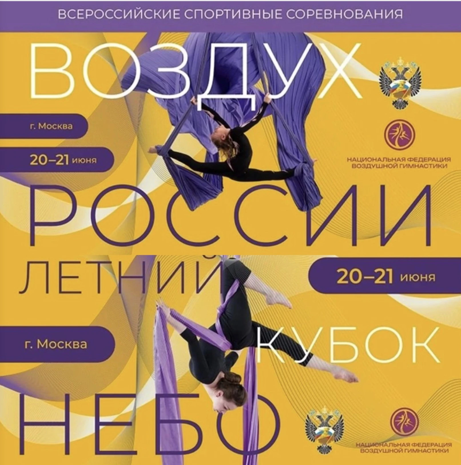 Всероссийские спортивные соревнования "Воздух России". Открытые соревнования по воздушной гимнастике "Летний Кубок Небо"