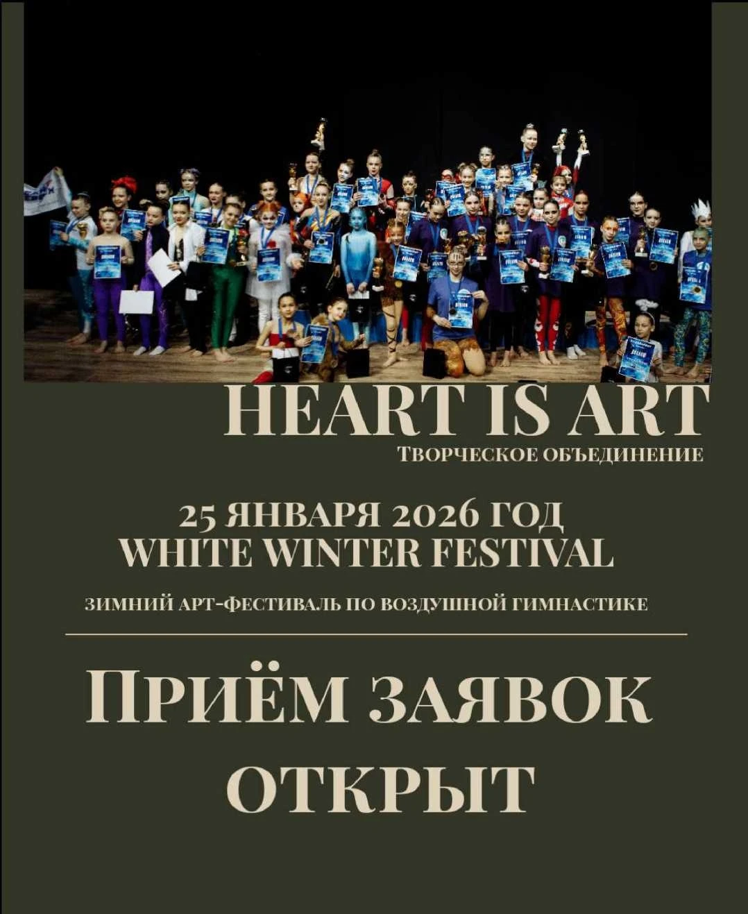 Всероссийский арт-фестиваль по воздушной гимнастике "White Winter Festival"