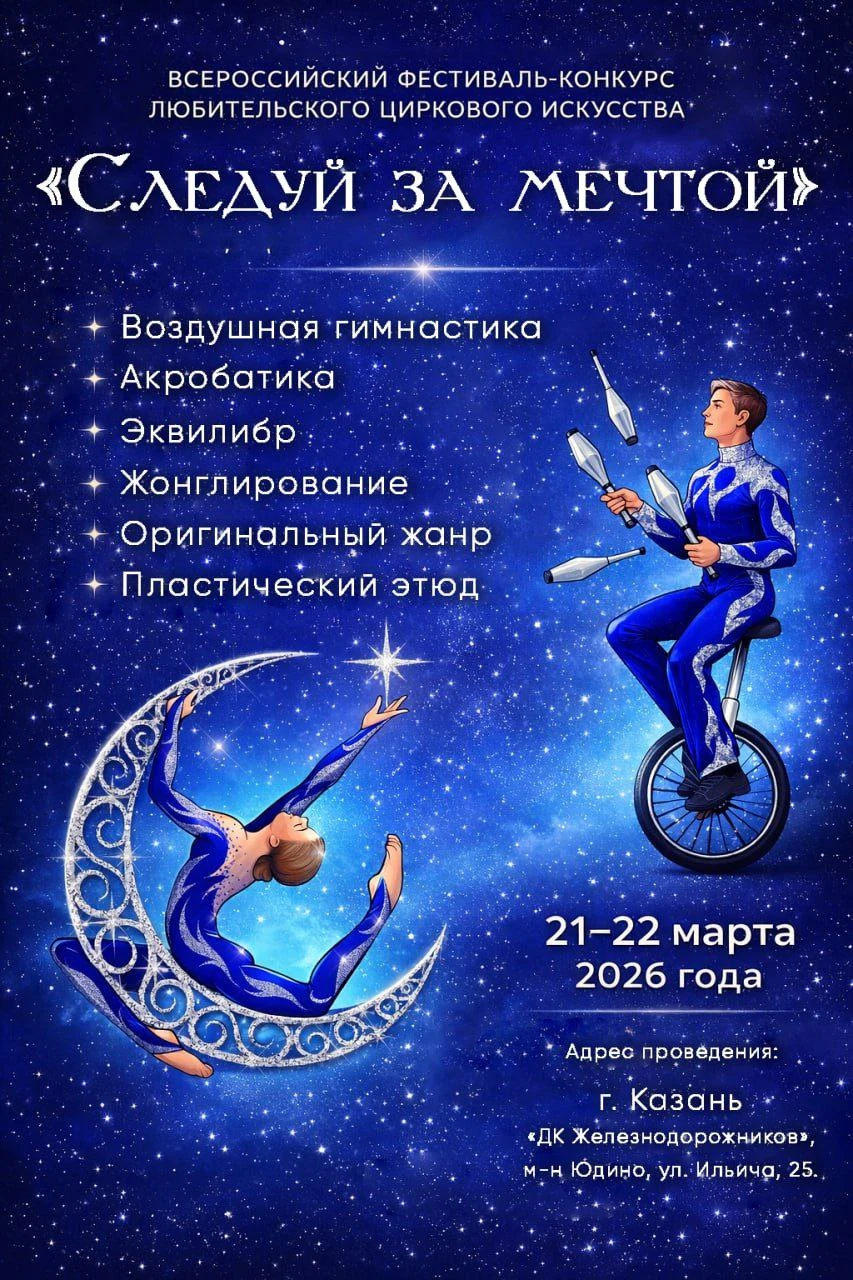Всероссийский фестиваль-конкурс любительского циркового искусства "Следуй на мечтой"