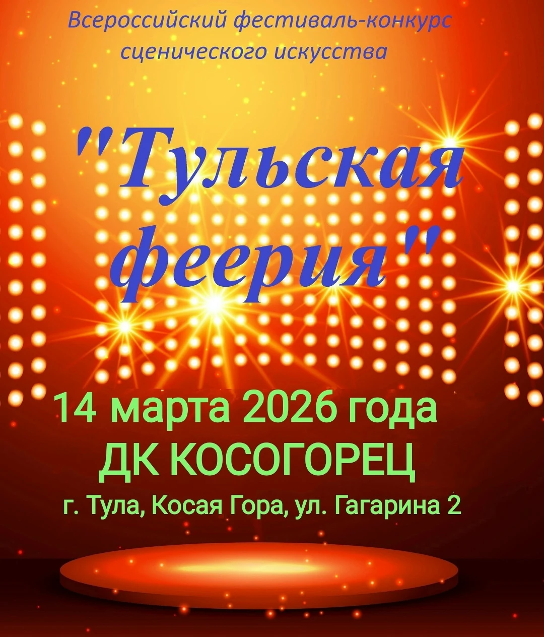 Всероссийский фестиваль-конкурс сценического искусства "Тульская феерия"
