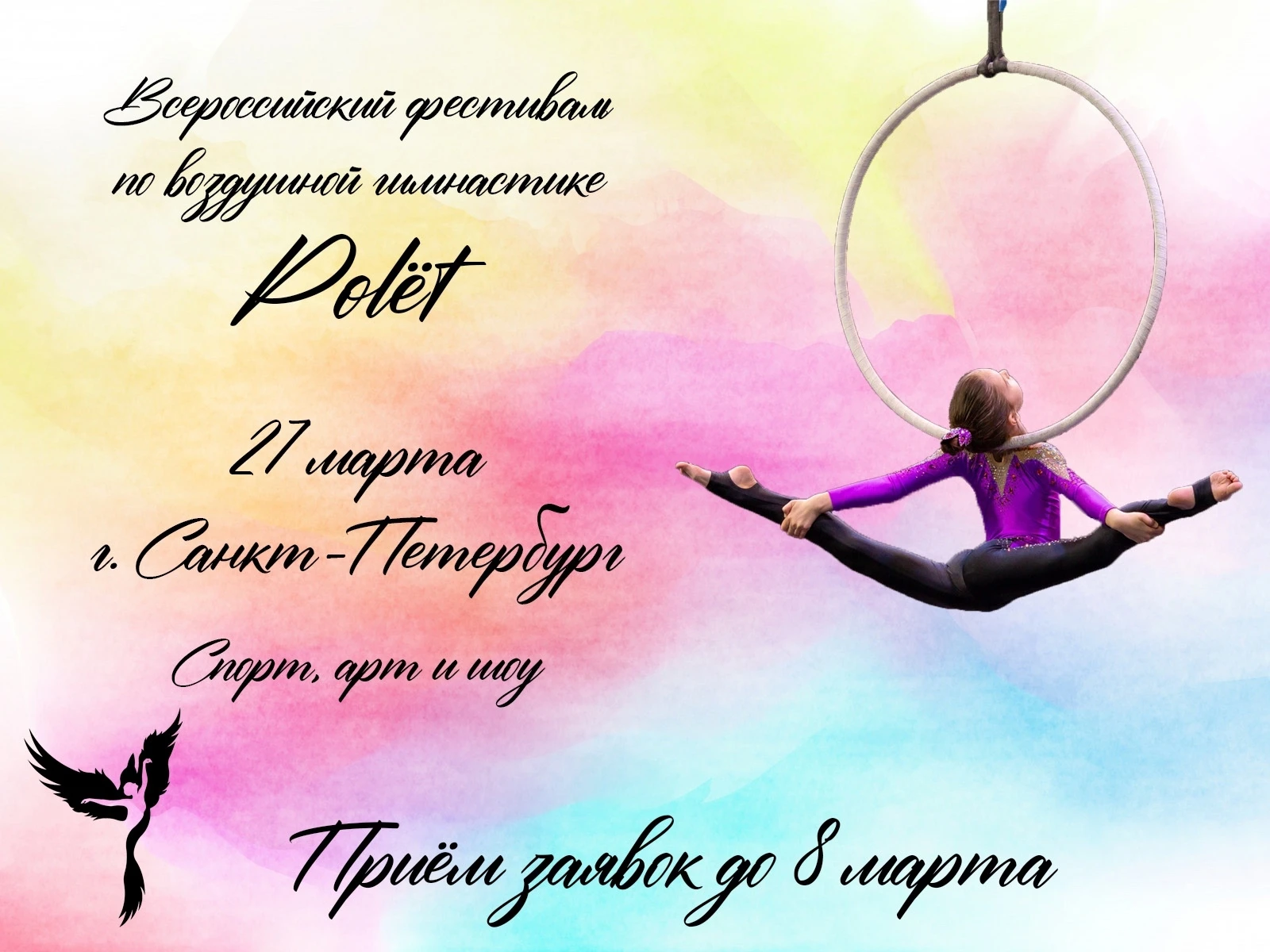 Всероссийский фестиваль по воздушной гимнастике "Polёt"