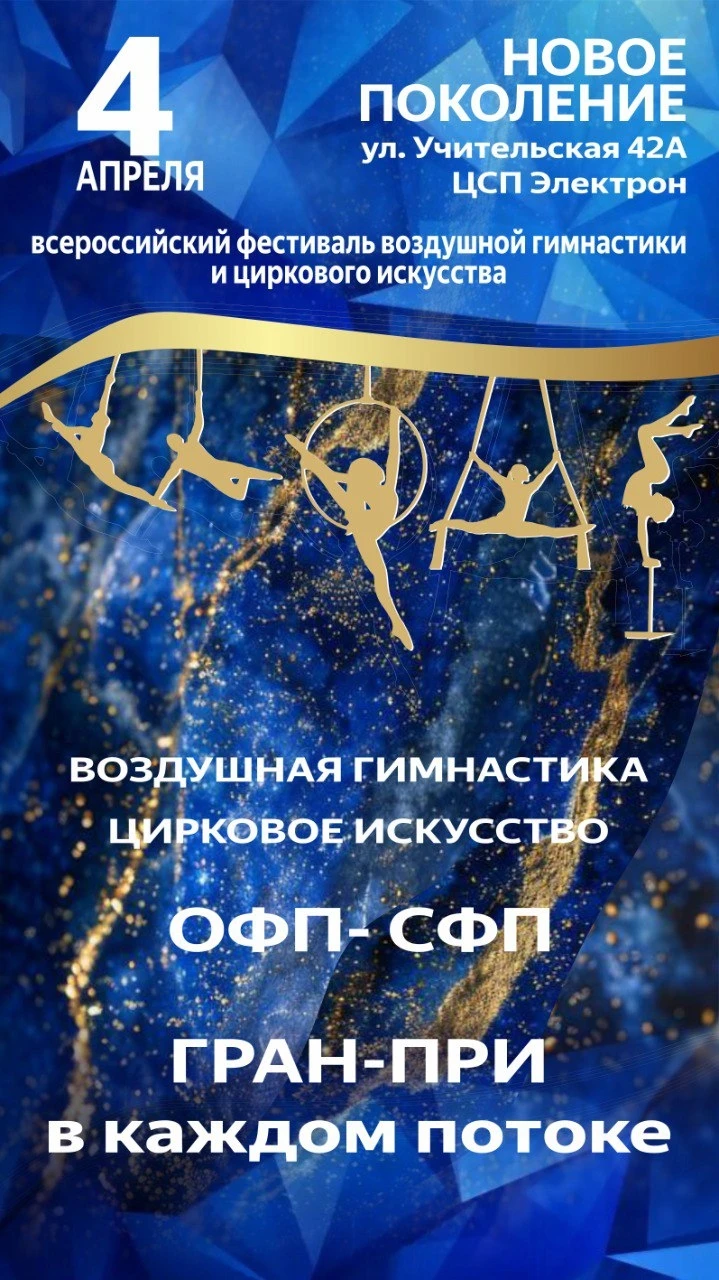 Всероссийский фестиваль воздушной гимнастики и циркового искусства "Новое поколение"