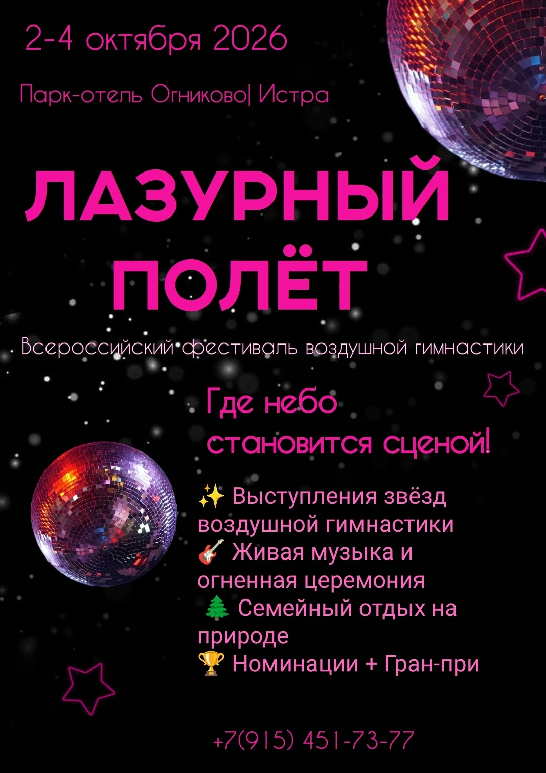 Всероссийский фестиваль воздушной гимнастики "Лазурный полет"