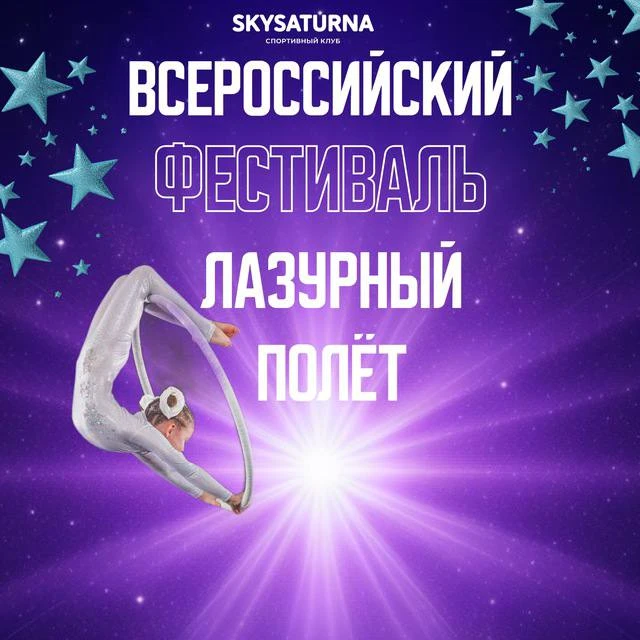 Всероссийский фестиваль воздушной гимнастики "Лазурный полёт"