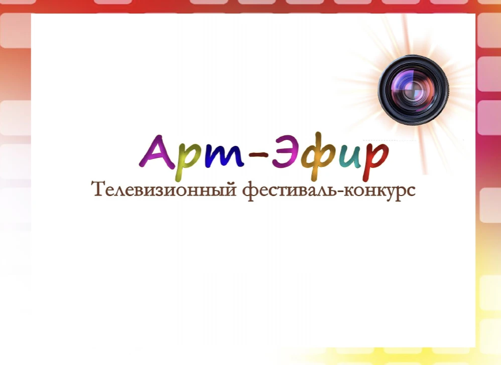 Всероссийский телевизионный фестиваль-конкурс творческих коллективов и индивидуальных исполнителей "Арт-Эфир"