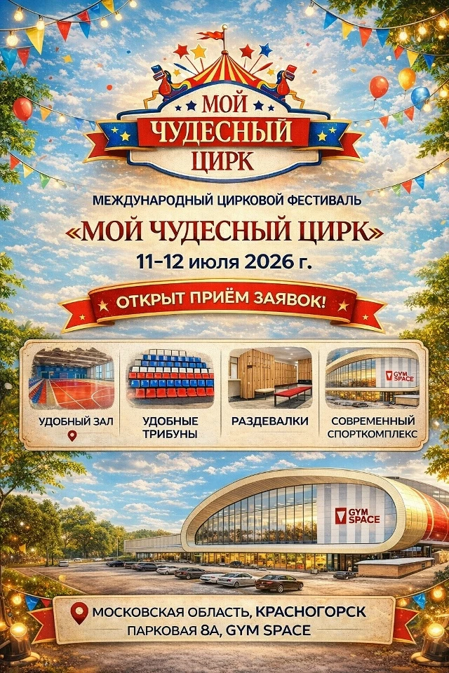 XII Международный мотивационный цирковой фестиваль "Мой Чудесный Цирк"