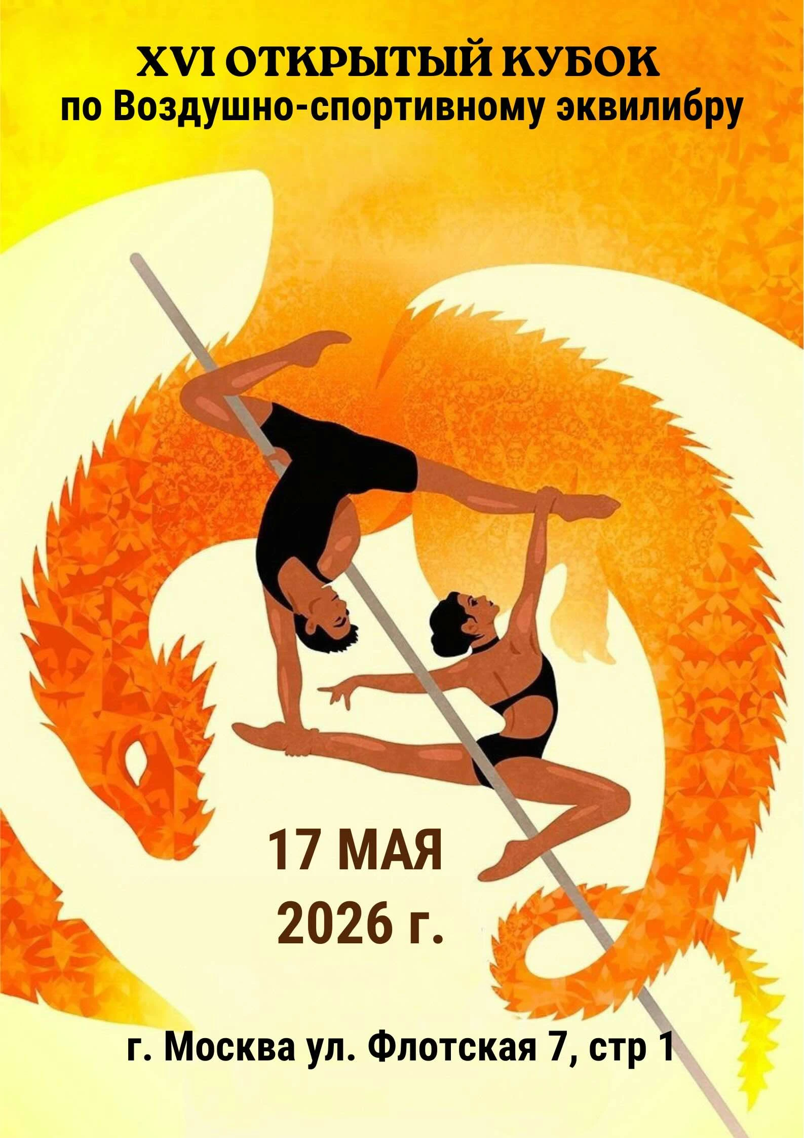 XVI Открытый Кубок по воздушно-спортивному эквилибру