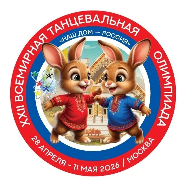 XXII Всемирная танцевальная Олимпиада