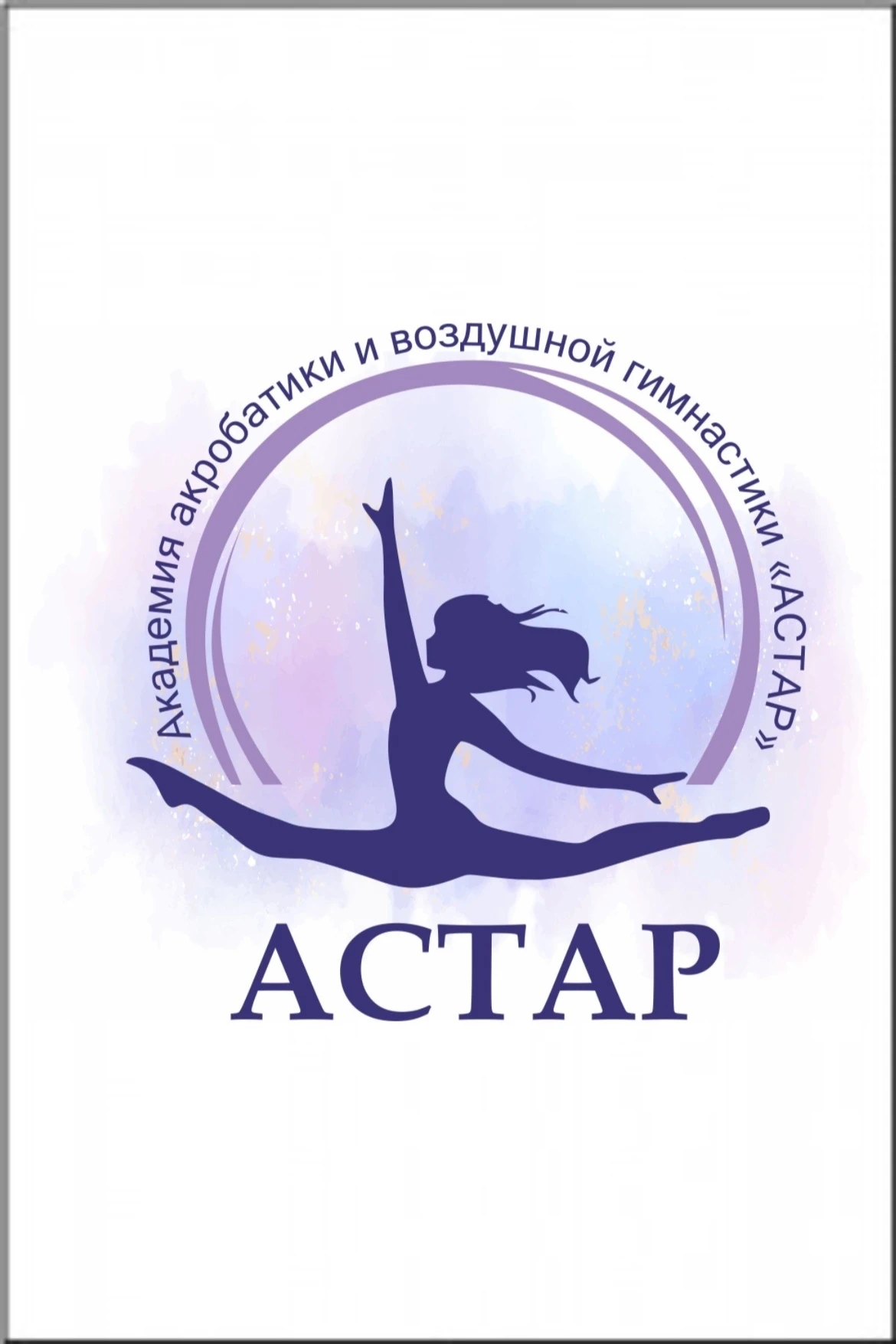Академия акробатики и воздушной гимнастики "Астар"