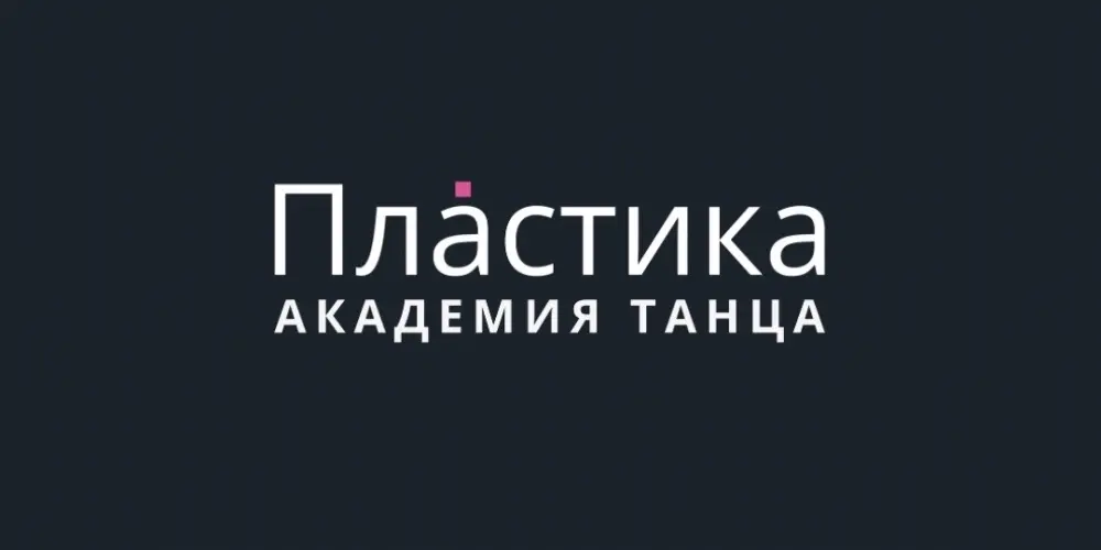 Академия танца и воздушной акробатики "Пластика" (филиал Центральный)