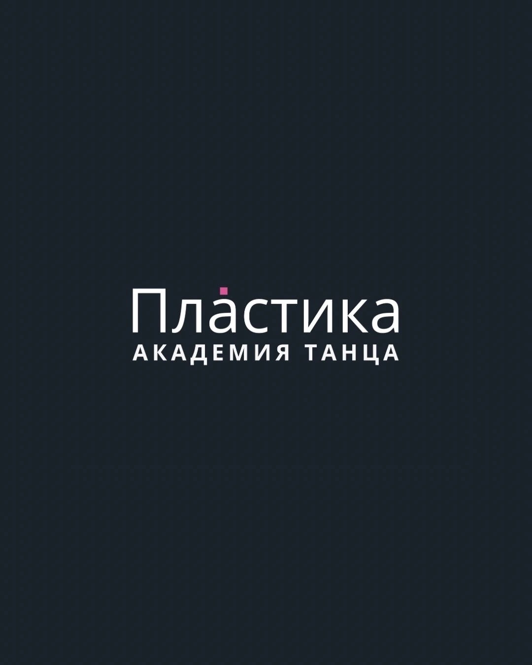 Академия танца и воздушной акробатики "Пластика" (филиал Северный)