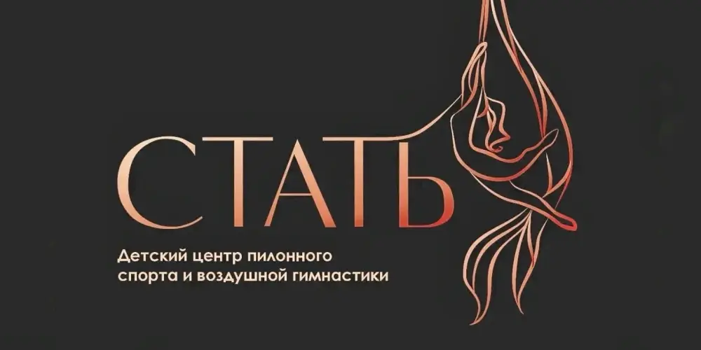 Центр пилонного спорта и воздушной гимнастики "Стать" (филиал на Минской)