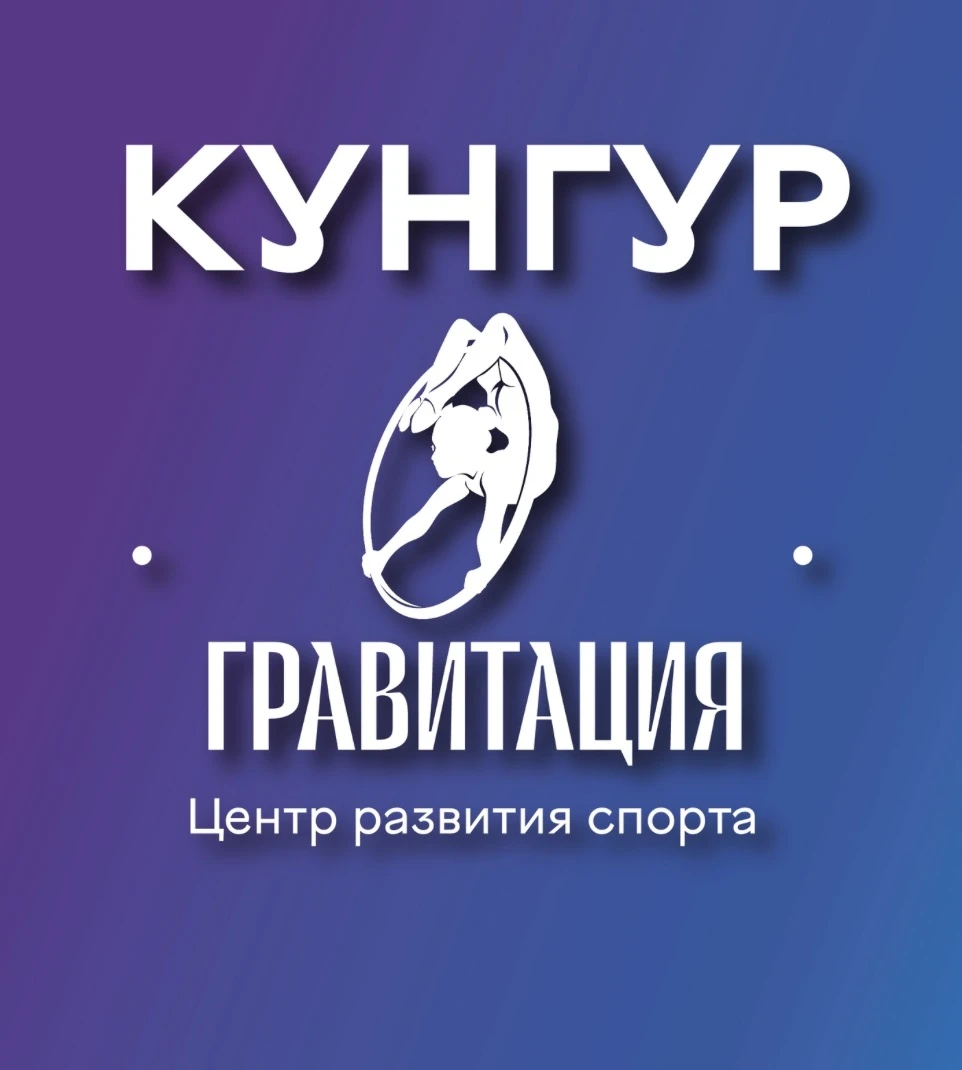 Центр развития спорта "Гравитация"