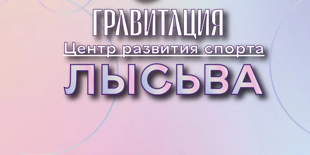 Центр развития спорта "Гравитация"