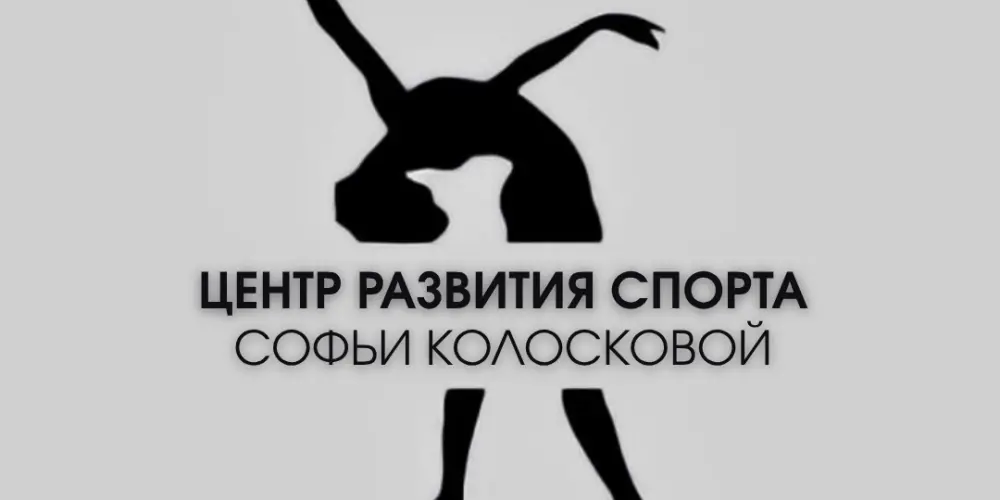 Центр развития спорта Софьи Колосковой