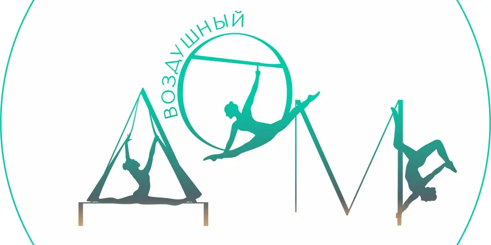 Центр воздушной гимнастики и пилонного спорта "Воздушный дом" (филиал на Спартаковской)