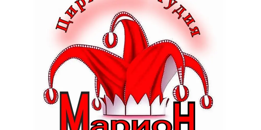 Цирковая студия "Марион"